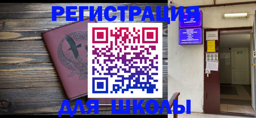 прописка для школы в Смоленской области